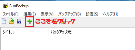 "+"マークを左クリックする