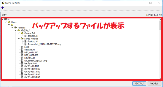 バックアッププレビュー画面が開かれる