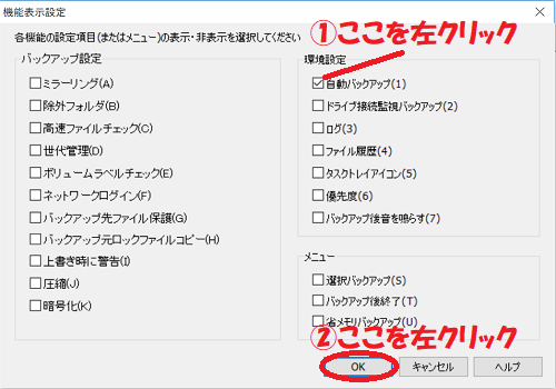 自動バックアップを表示させる