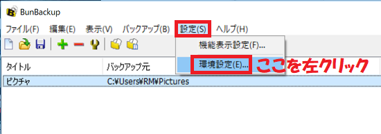 環境設定を左クリックする