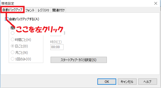 自動バックアップを左クリックする