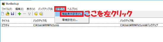 機能表示設定を左クリックする