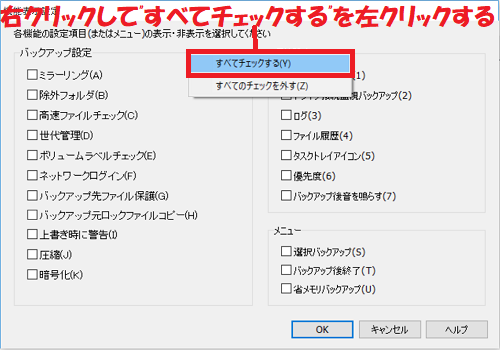 すべてチェックするを左クリックする