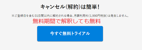 無料期間中でも解約可能