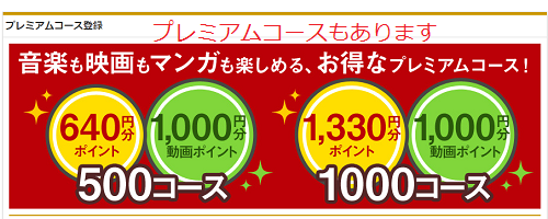プレミアムコースもあります
