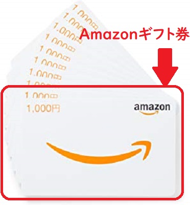 Amazonギフト券