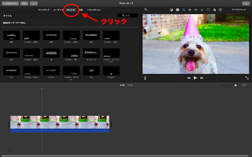 iMovieの画面タイトルをクリック