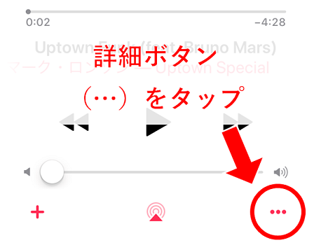 再生画面で音量バーの右下にある詳細ボタン（・・・）をタップする