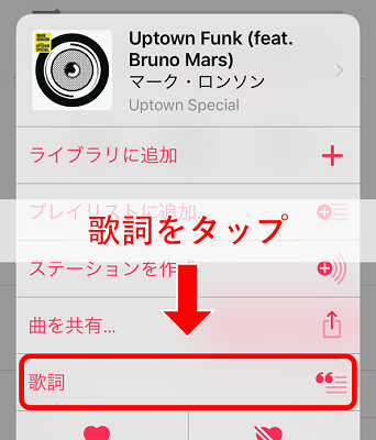 メニューの中から「歌詞」をタップする