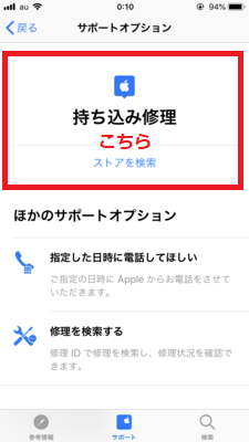 サポートオプションの持ち込み修理をタップ