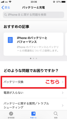 バッテリー交換をタップ