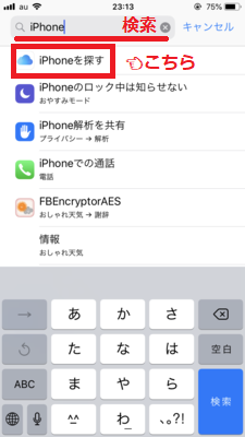 iPhoneを探すを検索