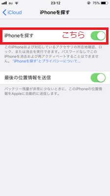 iPhoneを探すをオフ