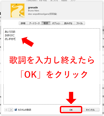 歌詞を入力し、「OK」をクリック