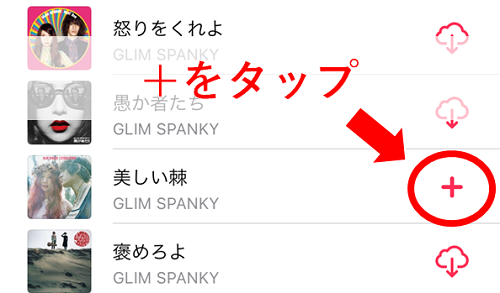 マイミュージックに追加したい曲名の右側にある「+」をタップ