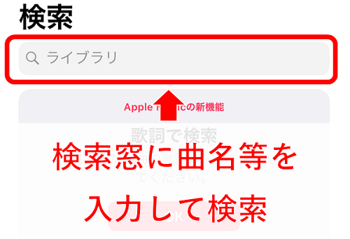 検索窓にアーティスト名、曲名等を入力して検索