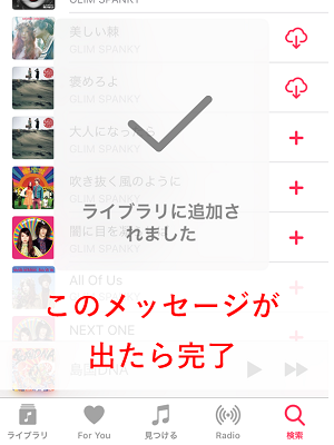 「ライブラリに追加されました」のメッセージが表示されれば完了