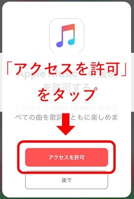 「アクセスを許可」をタップ