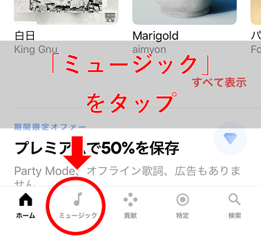 ホーム画面下部のメニューバー、左から二番目の「ミュージック」をタップ