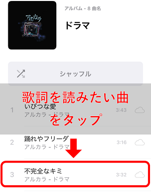 歌詞を読みたい曲をタップする