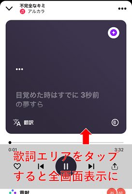 歌詞エリアをタップすると全画面で歌詞が表示される