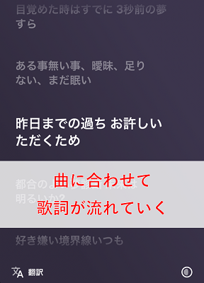 曲に合わせて歌詞が流れていく