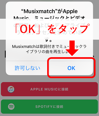 MusixmatchがApple Musicにアクセスを求めていると警告が出るので、「OK」をタップする