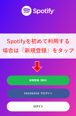 Spotifyを起動し、初めて利用する場合は「新規登録」をタップ