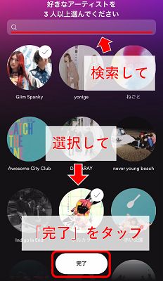 好きなアーティストを3人以上選んで「完了」をタップ。検索バーでアーティストを探す事も出来る