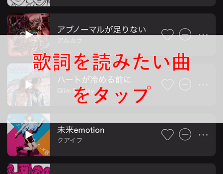 歌詞を読みたい曲をタップする