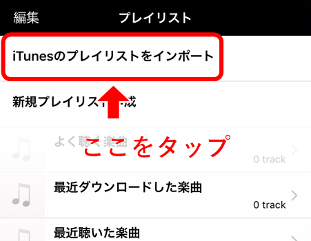 「iTunesのプレイリストをインポート」をタップ