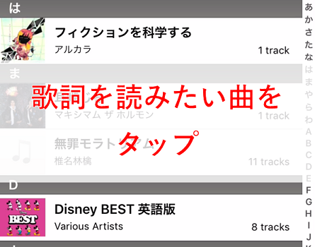歌詞を読みたい曲をタップ