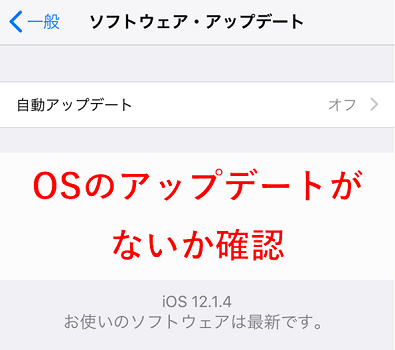 iOSのソフトウェア・アップデートがないか確認してみる