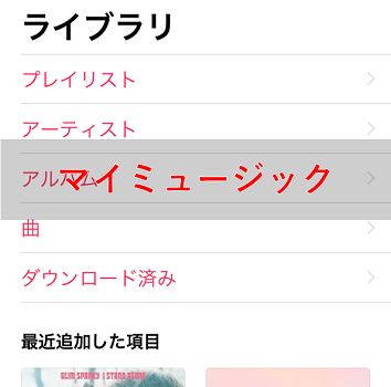 マイミュージックに追加する方法