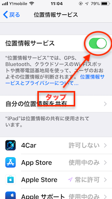 「位置情報サービス」のスイッチ部分をタップ
