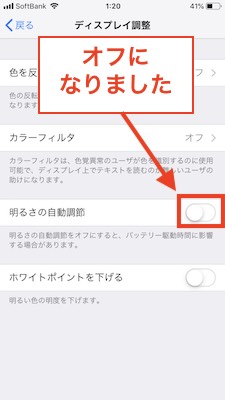 明るさ自動調整オフになった