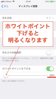 ホワイトポイント下げる