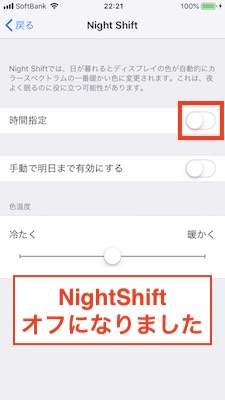 Night Shiftオフ