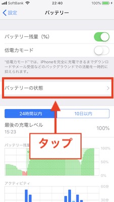 バッテリーの状態タップ