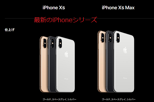 最新のiPhoneシリーズ