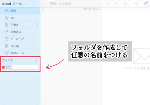 メールの自動振り分け方法・iCloudメールのフォルダ作成画面