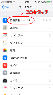 「位置情報サービス」を選択します。