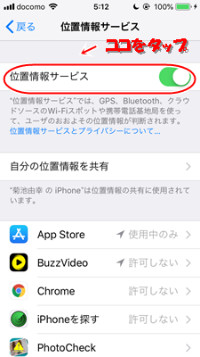 「位置情報サービス」の項目をタップすれば、「位置情報サービス」のオンオフが可能です。