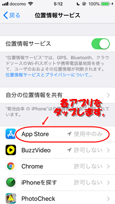該当のアプリをタップすれば、位置情報サービスを許可するかどうかを自由に設定することができます。
