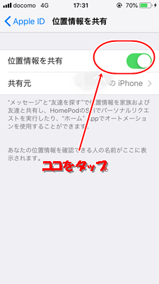 「位置情報を共有」のオンオフを切り替えます。