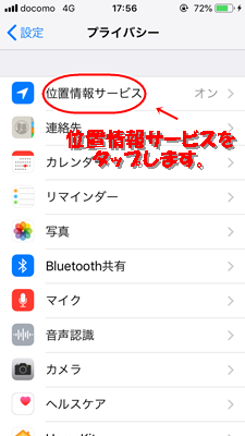 位置情報サービスを選択します。