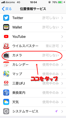 位置情報サービスからカメラを選択します。
