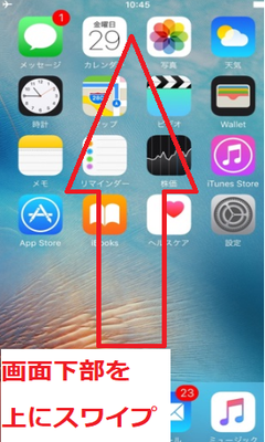 画面下部を上にスワイプ