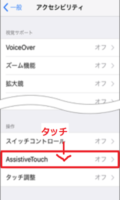 AssistiveTouchをタッチ