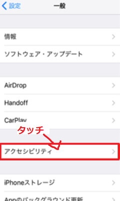 アクセシビリティをタッチ